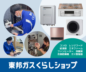 東邦ガスくらしショップ