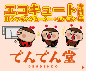 でんでん堂　エコキュート・IHクッキングヒーター・エアコン専門店