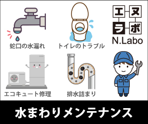 水まわりメンテナンス　N.Labo